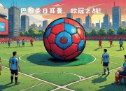 华体会平台-包含巴黎圣日耳曼将面对强劲对手的考验的词条
