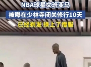 华体会平台-NBA第一“高”僧？网友晒文班亚马少林寺正面照的简单介绍