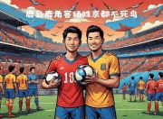 华体会官网-鹿岛鹿角调整进攻阵容，应对强力防守(鹿岛鹿角主场在哪)