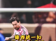 华体会全站-关于跨界！梅西的“神来之笔”，一记头球，如何震撼数字艺术世界的信息