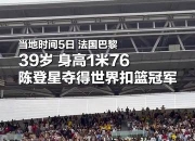 华体会官网入口-世界冠军️！39岁陈登星飞车胯下扣篮大赛夺冠！高举中国国旗庆祝的简单介绍