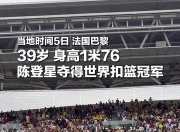 华体会官网入口-世界冠军️！39岁陈登星飞车胯下扣篮大赛夺冠！高举中国国旗庆祝的简单介绍