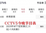 华体会全站-今晚19:30中央五套直播节目表:CCTV5CCTV5+节目赛事