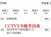 华体会全站-今晚19:30中央五套直播节目表:CCTV5CCTV5+节目赛事