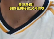 华体会首页-姆巴佩并没有很想穿10号居勒尔或接手的简单介绍