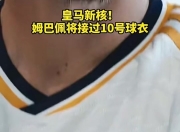 华体会首页-姆巴佩并没有很想穿10号居勒尔或接手的简单介绍