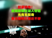 华体会全站-夸梅布朗表示，湖人夺冠无望！面对东契奇，18分对手能砍30分！的简单介绍
