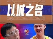 华体会平台-关于周琦8+9首钢力克宁波邹雨宸18分北控胜吉林的信息