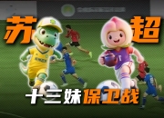 华体会登入-关于电竞界也有“苏超”了？《永劫无间》苏超杯，火热报名中！的信息