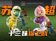 华体会登入-关于电竞界也有“苏超”了？《永劫无间》苏超杯，火热报名中！的信息