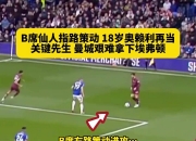 华体会全站-孔帕尼、热苏斯等人穿过！曼城20岁中场奥赖利改穿33号