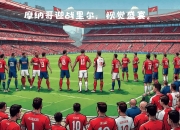 华体会首页-包含里尔主场迎战雷恩，豪取联赛领先地位的词条