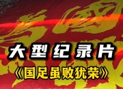 华体会全站-包含尊严靠拼搏铸就，国足0-3惨败，球迷心如何拯救？的词条