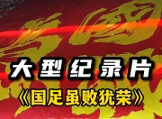 华体会全站-包含尊严靠拼搏铸就，国足0-3惨败，球迷心如何拯救？的词条