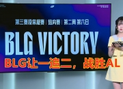华体会-关于BLG3-1IG中野统治团战，BLG完美发挥让一追三挺进MSI的信息