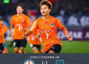 华体会官网-关于登顶亚冠后首秀！武汉女足开启女超抢分模式的信息
