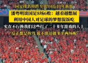 华体会官网入口-比赛还没开打，国足迎来一个好消息，战胜中国香港队拿第3稳了