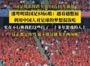 华体会官网入口-比赛还没开打，国足迎来一个好消息，战胜中国香港队拿第3稳了
