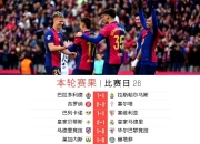 华体会平台-巴萨客场胜利，继续保持不败纪录