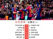 华体会平台-巴萨客场胜利，继续保持不败纪录