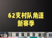 华体会平台-足球队士气高昂，向着新纪录前进