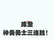 华体会官网-勇士护卫三分球风光无限，带领球队胜出的简单介绍