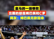 华体会首页-皇马客场不敌强敌，遭遇一场惨败