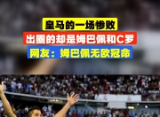 华体会首页-皇马客场不敌强敌，遭遇一场惨败