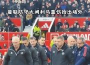 华体会全站-曼联忧心重伤消息，重建战力或成主题！