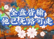 华体会-包含全盘皆败！惊人一幕令人难以置信的词条