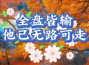 华体会-包含全盘皆败！惊人一幕令人难以置信的词条