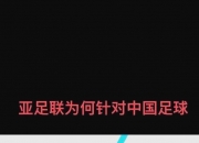 华体会官网入口-亚足联再曝丑闻，保送两队进世界杯，印尼无缘国足庆幸的简单介绍
