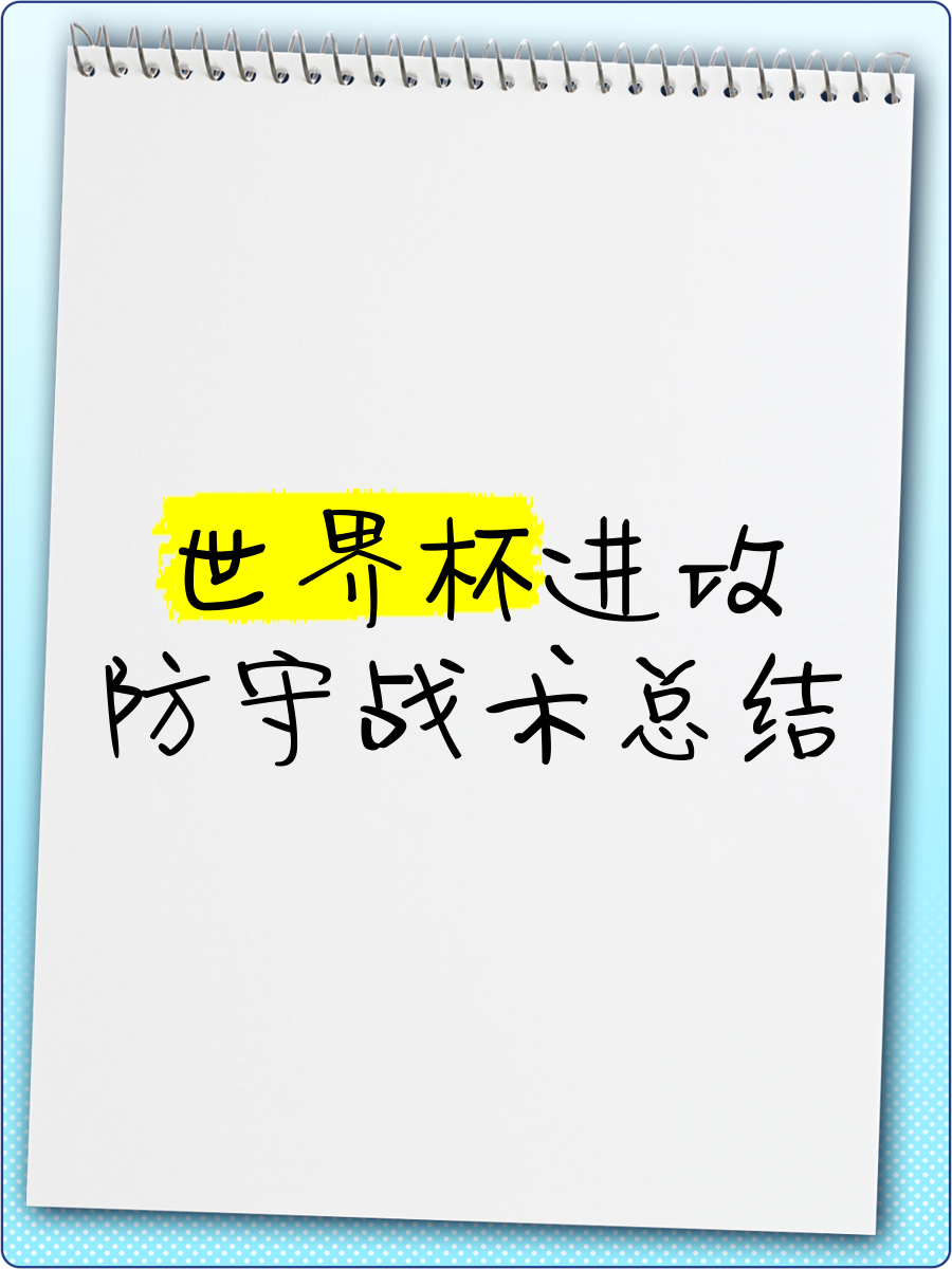 进攻防守均需完善，夺冠球队需全面提升