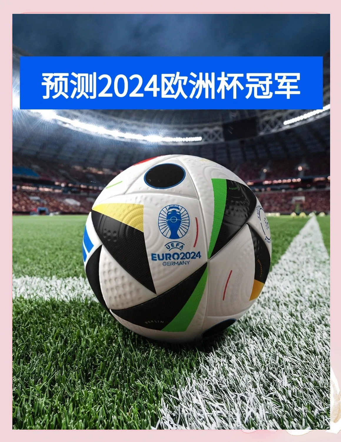 瑞典队备战决赛，欧洲杯冠军夺冠热度增加的简单介绍