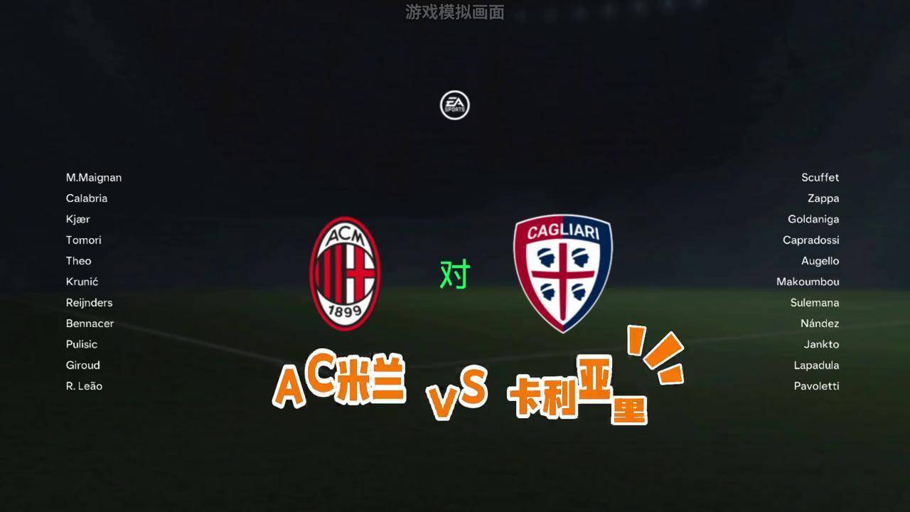 关于AC米兰踢平卡利亚里，积分榜排名维持不变的信息