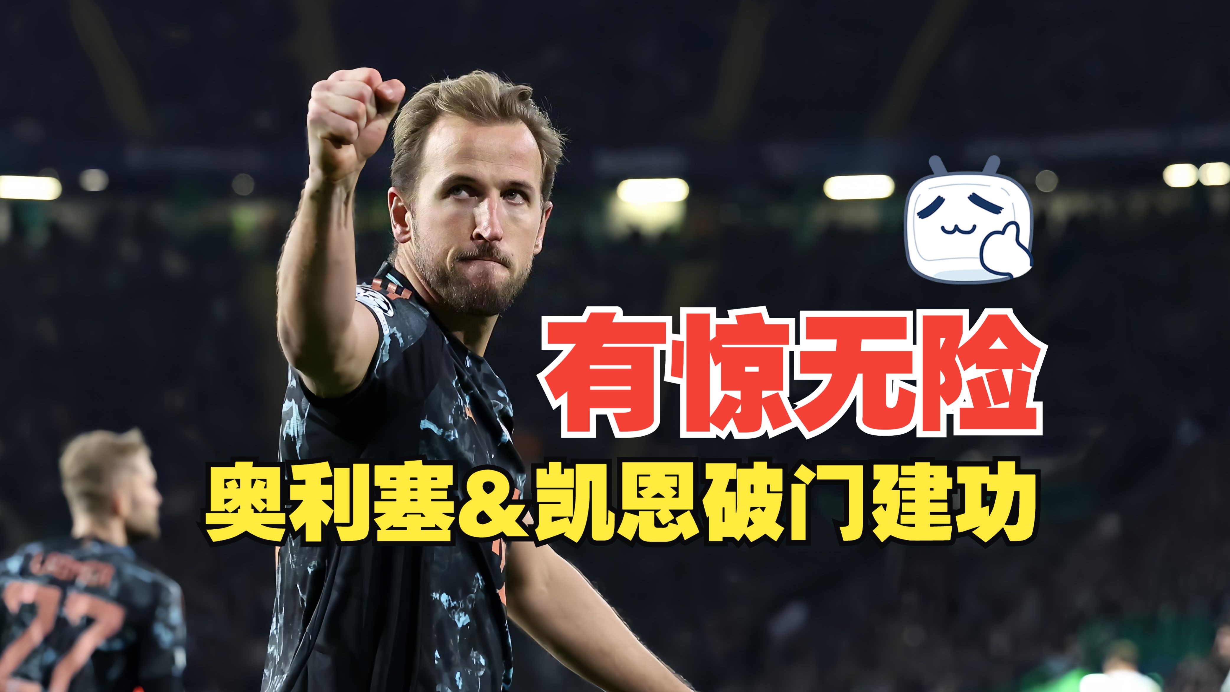 拜仁慕尼黑击败阿贾克斯，豪取三分