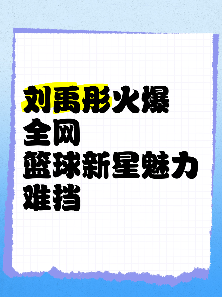 关于篮球领域热门话题的最新发展的信息