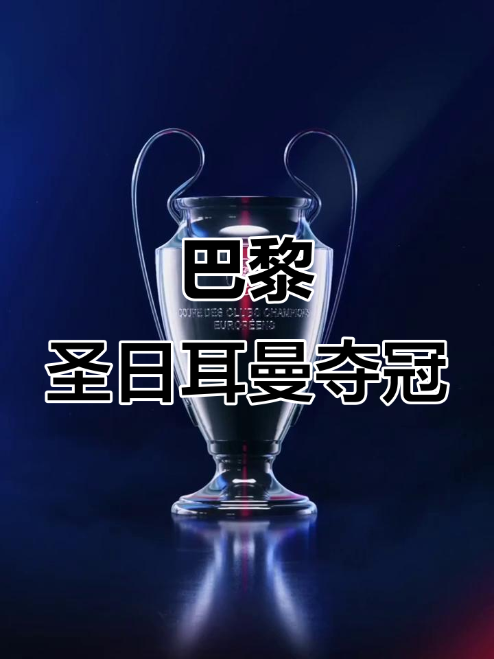 关于巴黎圣日耳曼轻松击败对手，保持榜首位置的信息