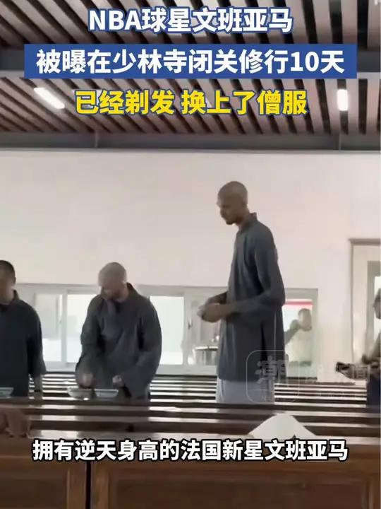 NBA第一“高”僧？网友晒文班亚马少林寺正面照的简单介绍