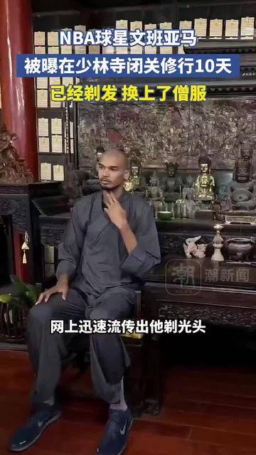 NBA第一“高”僧？网友晒文班亚马少林寺正面照的简单介绍