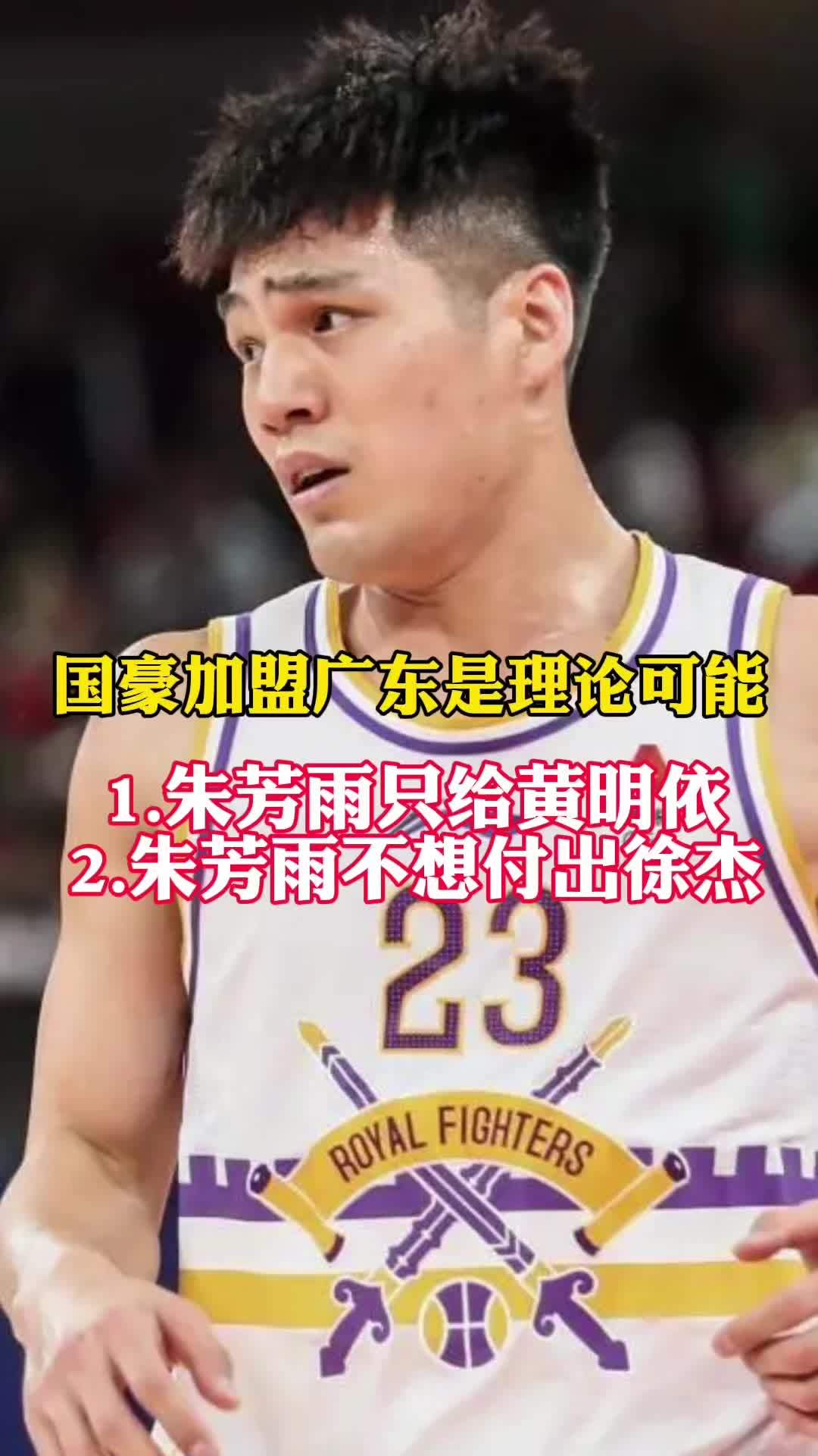 关于再见了，陈国豪！广东拒绝送出徐杰，朱芳雨将抢下新锋线三号位？的信息