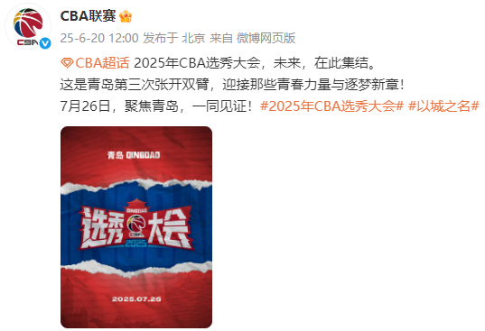 2025年CBA选秀在青岛举行福建队获得状元签的简单介绍
