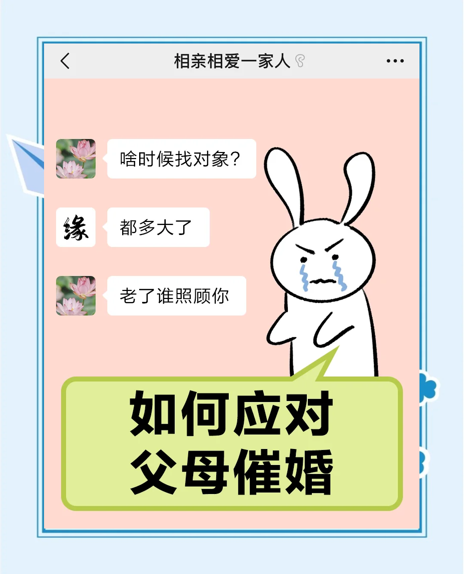 一人分享一个，你有什么应对家里催婚的小妙招吗
