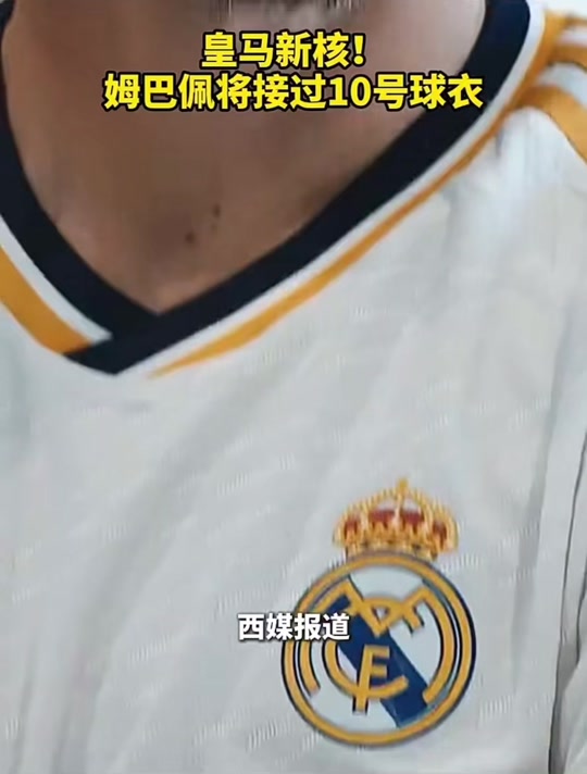 姆巴佩并没有很想穿10号居勒尔或接手的简单介绍