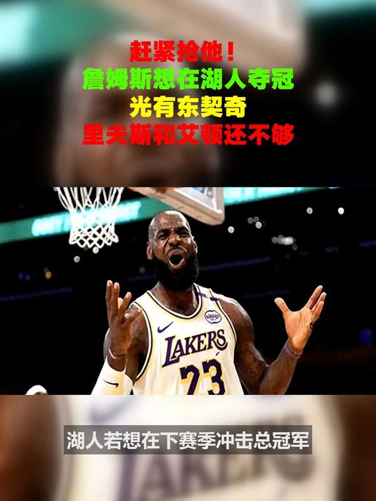 夸梅布朗表示，湖人夺冠无望！面对东契奇，18分对手能砍30分！的简单介绍
