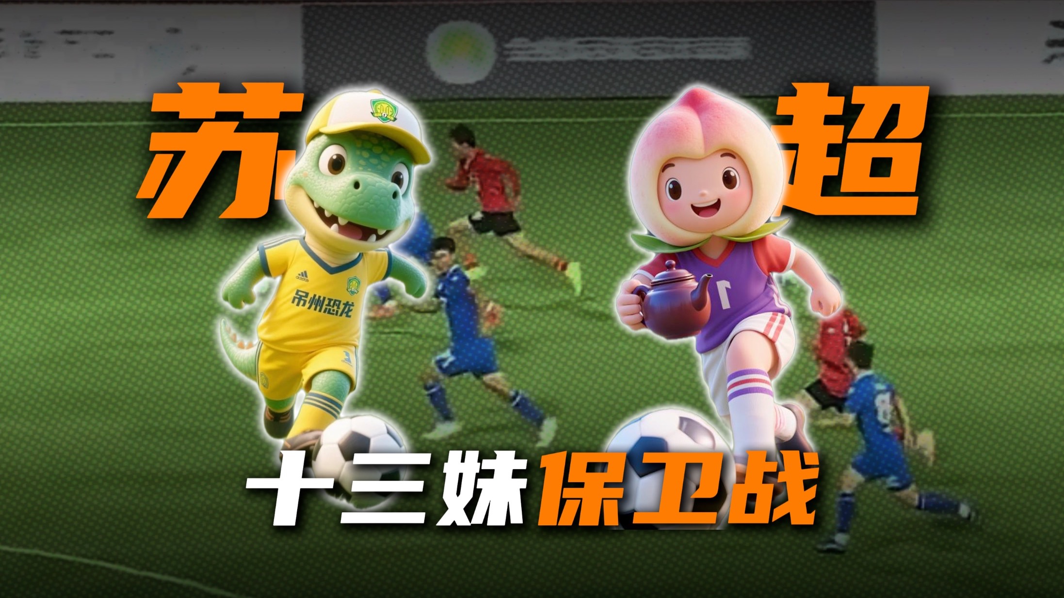 关于电竞界也有“苏超”了？《永劫无间》苏超杯，火热报名中！的信息