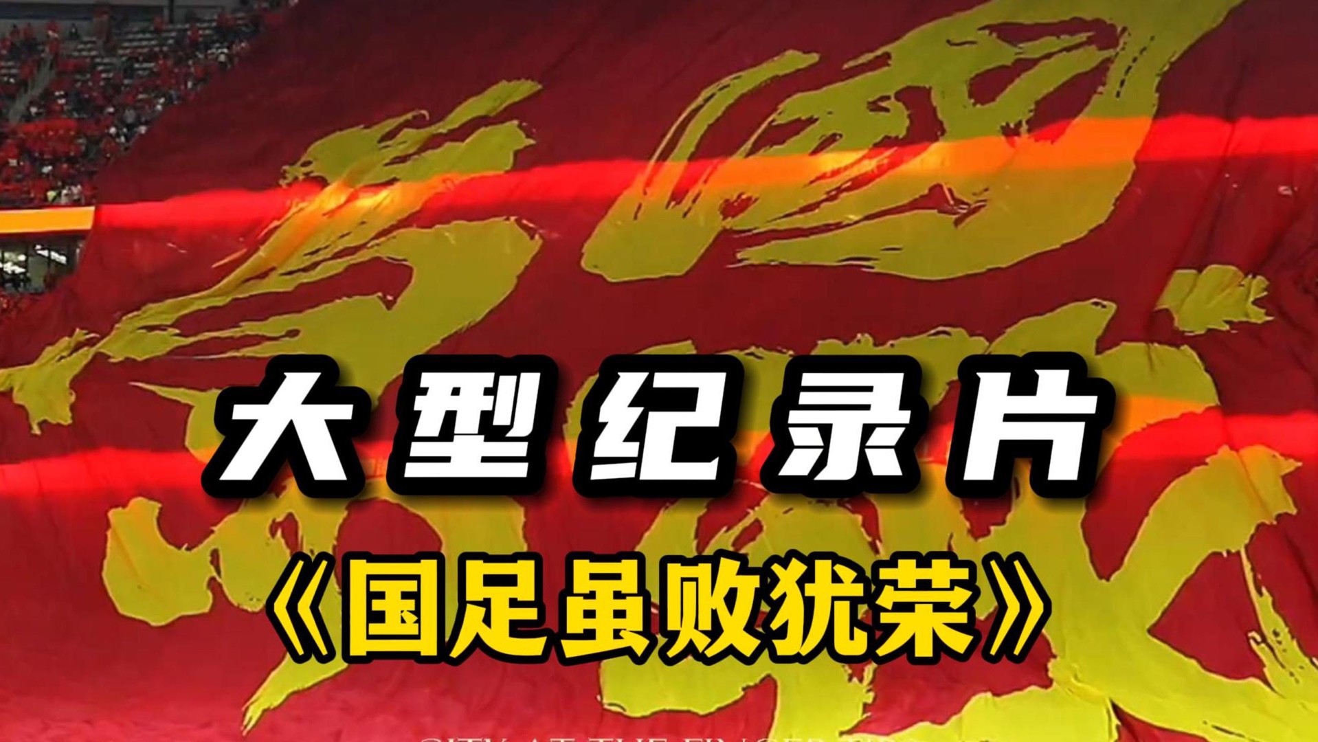 包含尊严靠拼搏铸就，国足0-3惨败，球迷心如何拯救？的词条