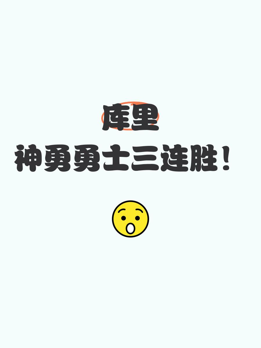 勇士护卫三分球风光无限，带领球队胜出的简单介绍