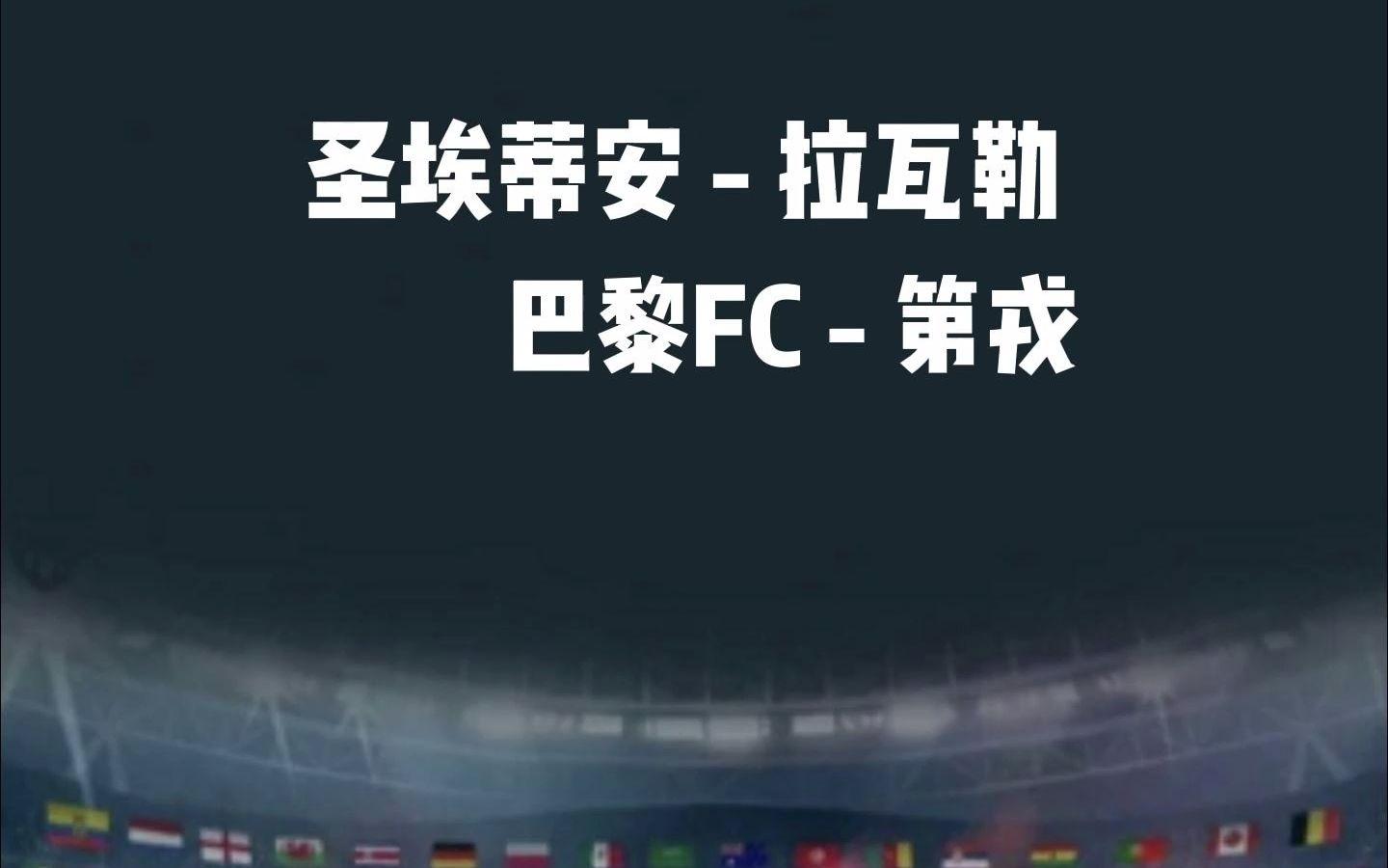 圣埃蒂安击败巴黎FC，豪取大胜