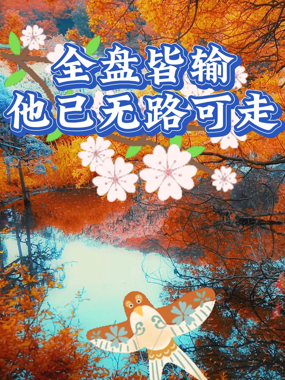 包含全盘皆败！惊人一幕令人难以置信的词条